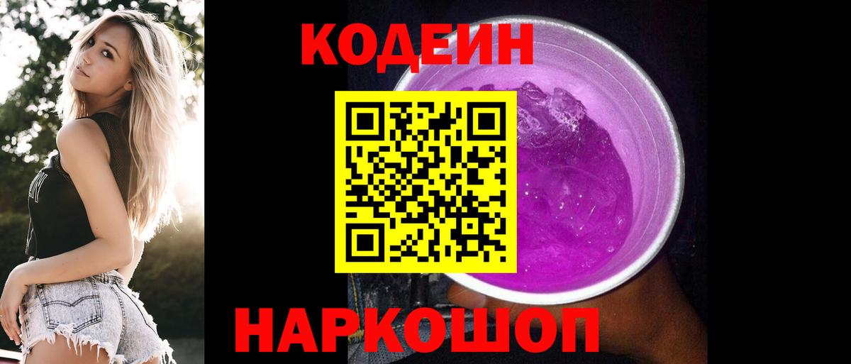 Кодеиновый сироп Lean Purple Drank  Вход с VPN  Кодеин напиток Lean (лин)  Можайск 